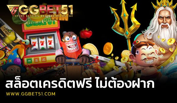 สล็อตเครดิตฟรี ไม่ต้องฝาก