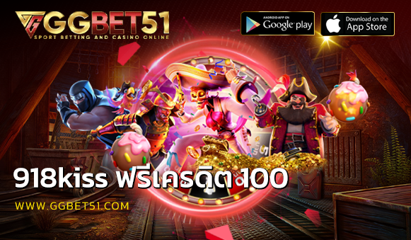 918kiss ฟรีเครดิต 100